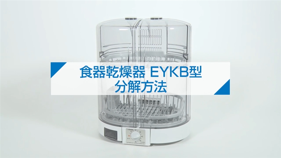 食器乾燥器 EYKB型 分解方法