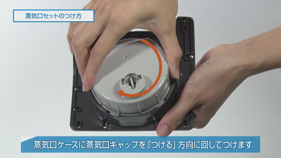 炊飯ジャー NPWS型 蒸気口セットのつけ方