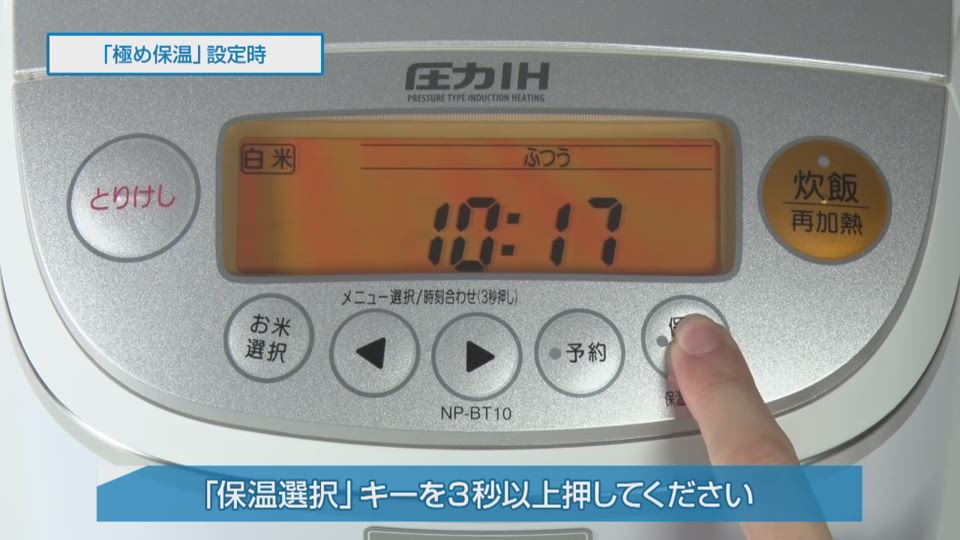 炊飯ジャー NPBT型 極め保温の設定方法