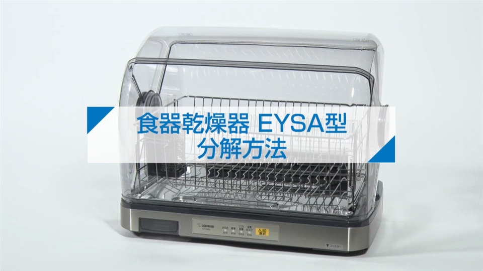 食器乾燥器 EYSA型 分解方法