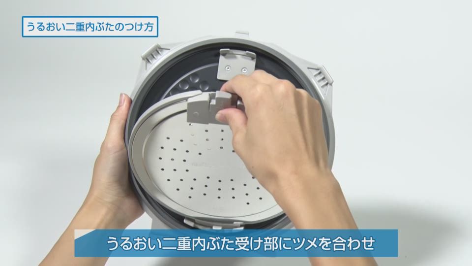炊飯ジャー NPWS型 うるおい二重ぶたのつけ方