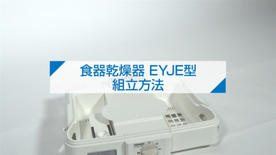 食器乾燥器 EYJE型 組立方法