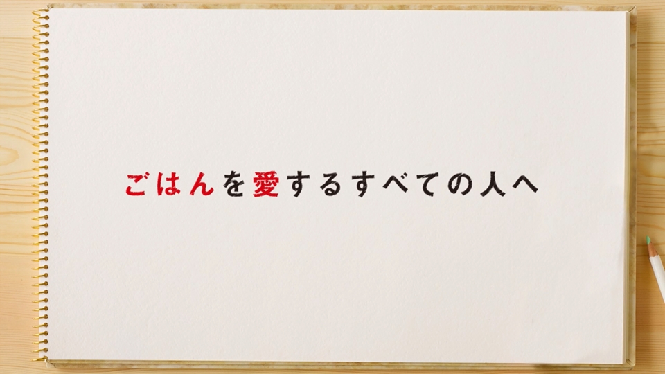 ライスマイルプロジェクト紹介ムービー