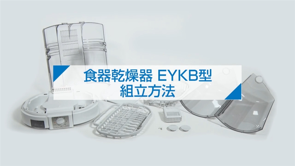 食器乾燥器 EYKB型 組立方法