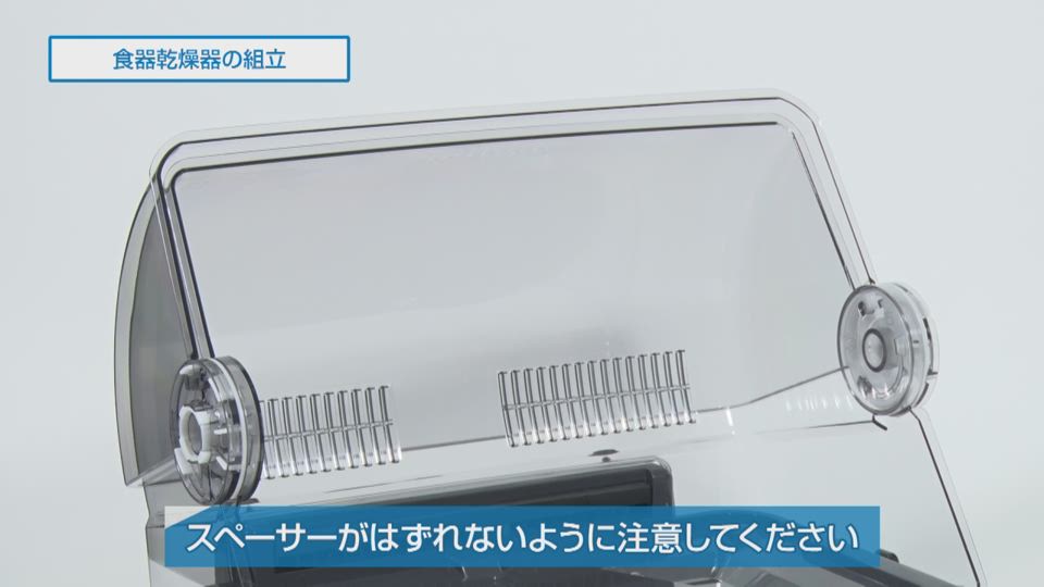 食器乾燥器 EYSA型 組立方法