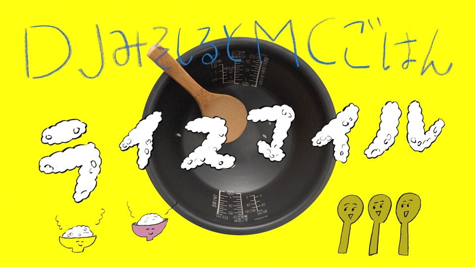 ごはんの歌『ライスマイル』