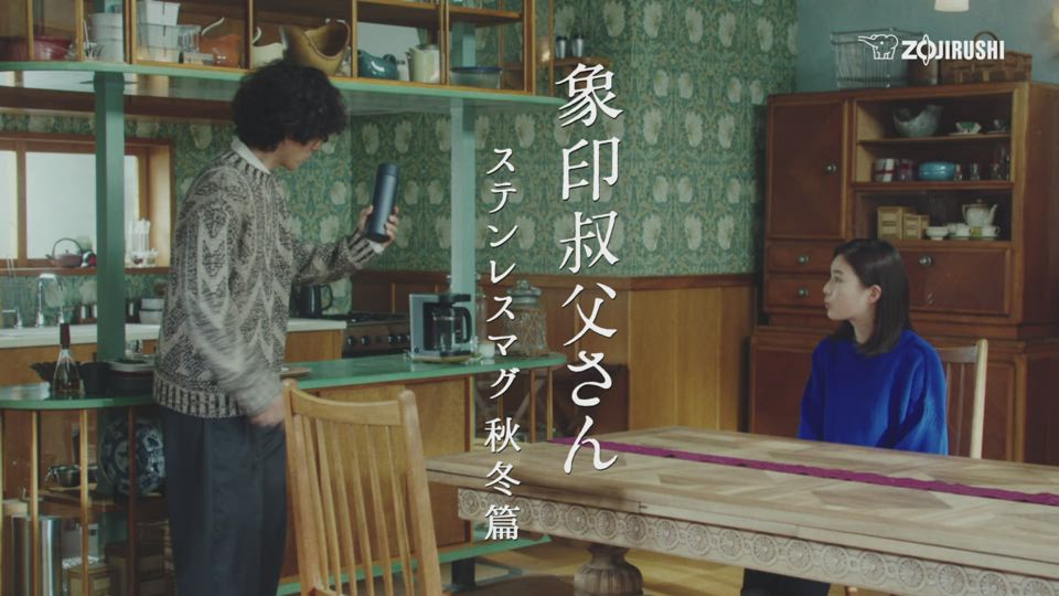 「ステンレスマグ秋冬 象印叔父さん」篇 30秒