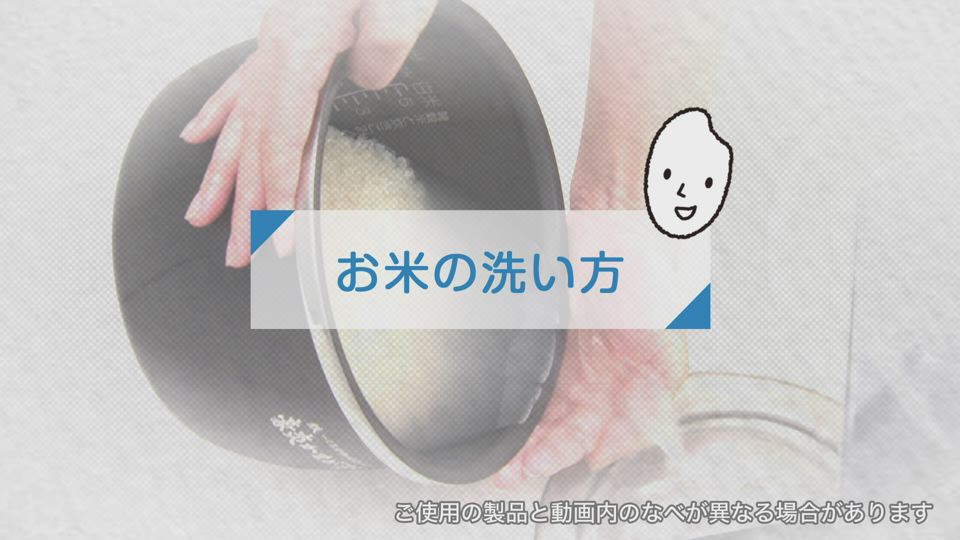 炊飯ジャー_お米の洗い方