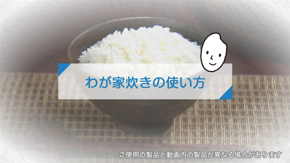 炊飯ジャーNXAA型_わが家炊きの使い方