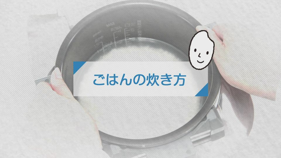 炊飯ジャーNXAA型_ごはんの炊き方