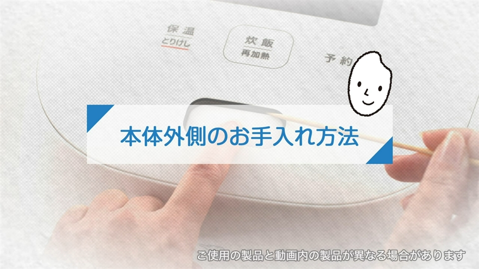 炊飯ジャーNXAA型_本体外側のお手入れ方法