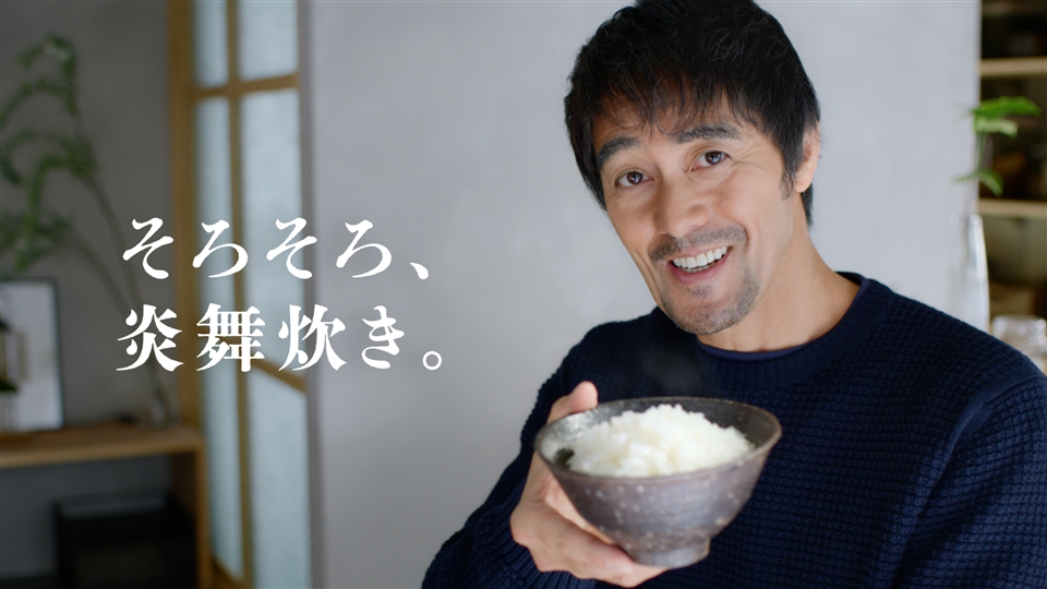 【阿部寛さん出演】炎舞炊きTVCM「そろそろ、炎舞炊き。毎日のごはん」篇 15秒
