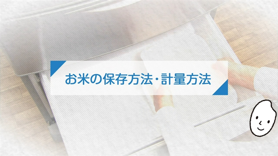 炊飯ジャー_お米の扱い方