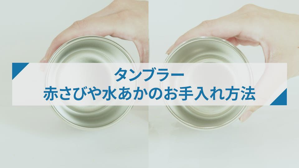 ステンレスタンブラーSXDN型_赤さびや水あかのお手入れ方法