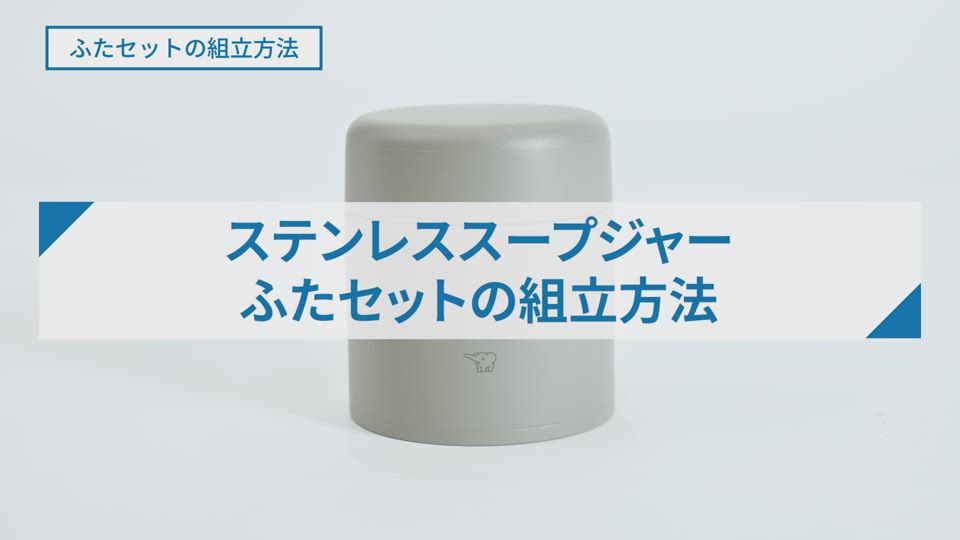 ステンレススープジャーSWLA型_ふたセットの組立方法