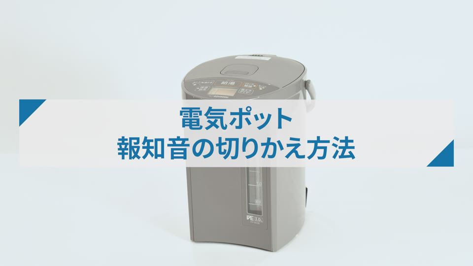 電気ポットCVGC型_報知音の切りかえ方法