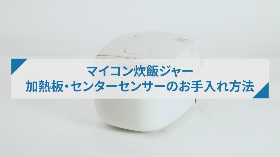 炊飯ジャーNLBY05型_加熱板・センターセンサーのお手入れ方法