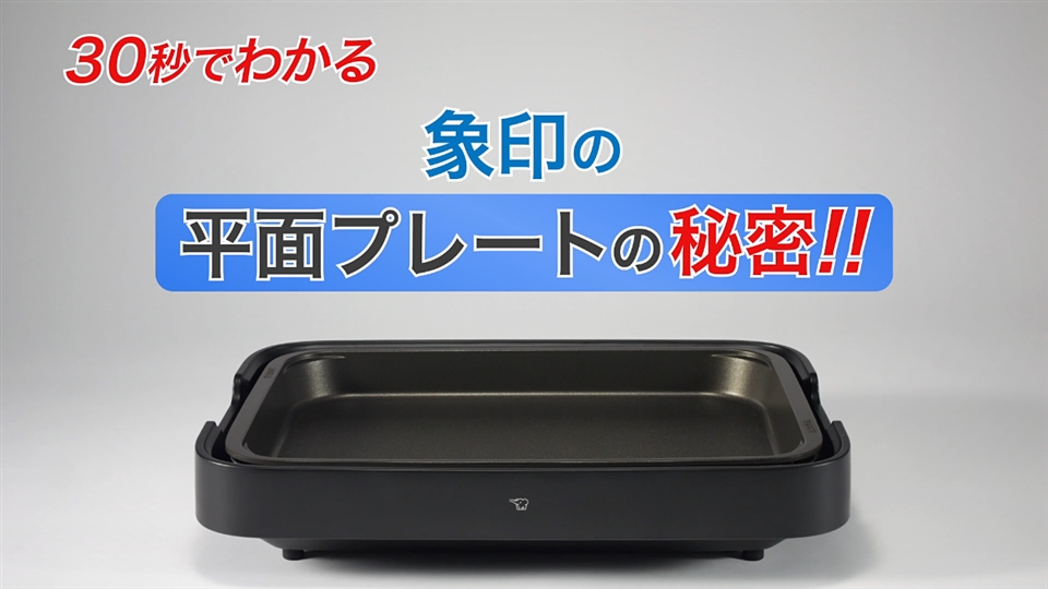 30秒でわかる！象印ホットプレート平面プレートの秘密｜象印チャンネル