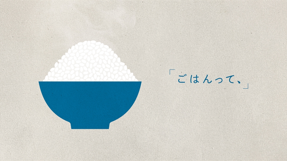 象印炊飯ジャー オリジナルCMソング「ごはんって、」