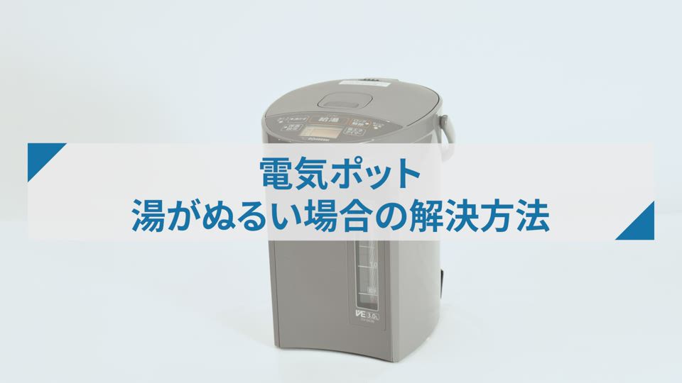電気ポットCVGC型_湯がぬるい場合の解決方法