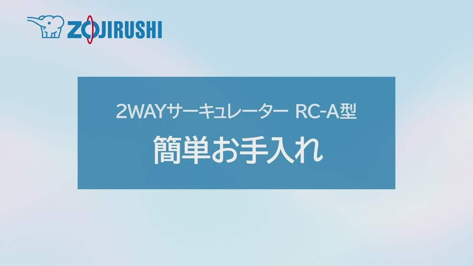 サーキュレーターRC-A型_分解方法＆お手入れ方法