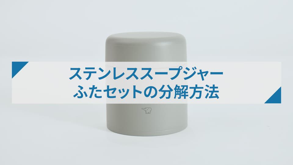 ステンレススープジャーSWLA型_ふたセットの分解方法