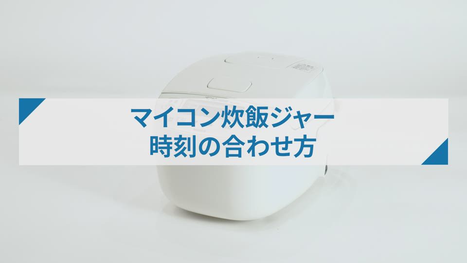 炊飯ジャーNLBY05型_時刻の合わせ方
