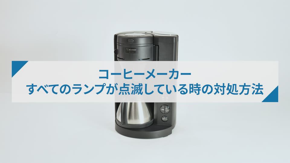 コーヒーメーカーECRT型_すべてのランプが点滅していると時の対処方法