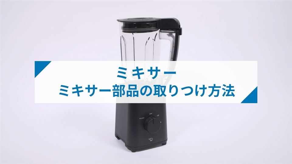 ミキサーBMSS型_部品の取りつけ方法