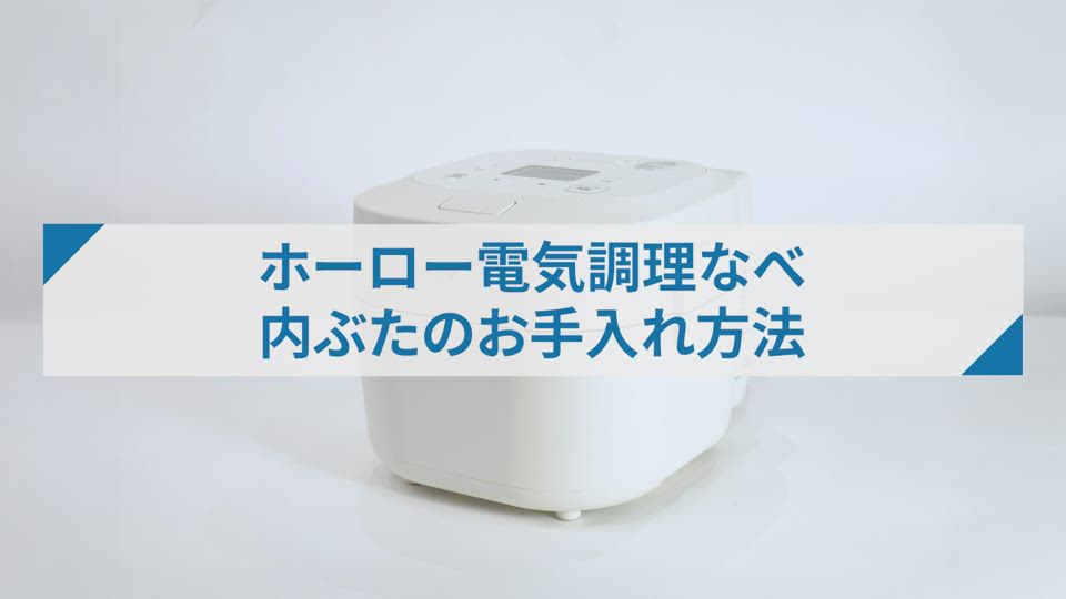 自動調理なべELNS型_内ぶたのお手入れ方法