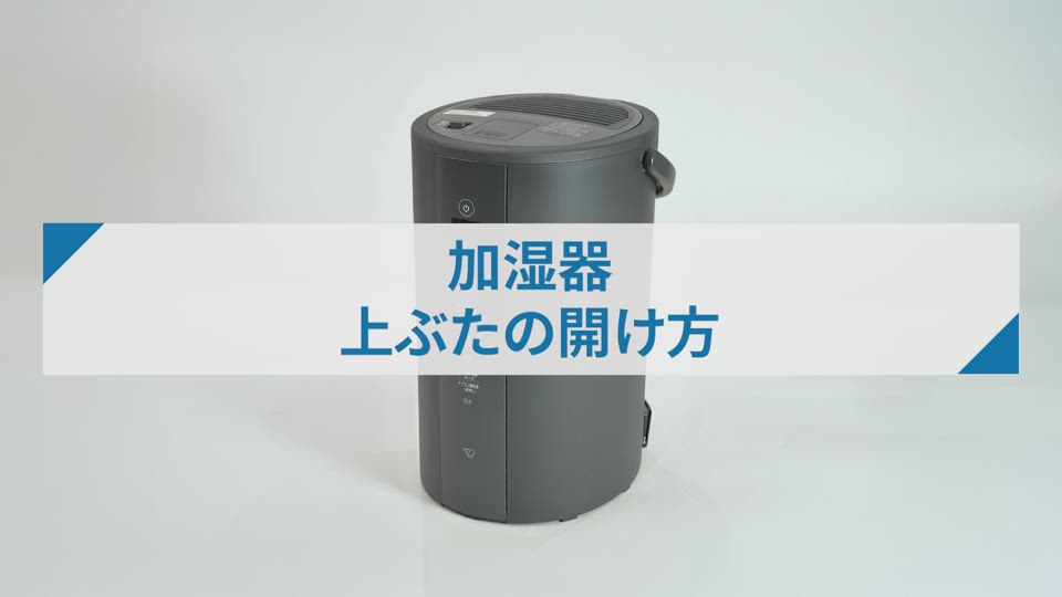 加湿器EETA型_上ぶたの開け方