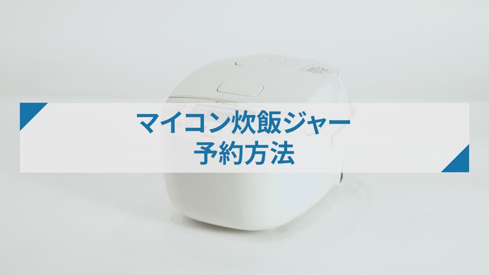 炊飯ジャーNLBY05型_予約方法