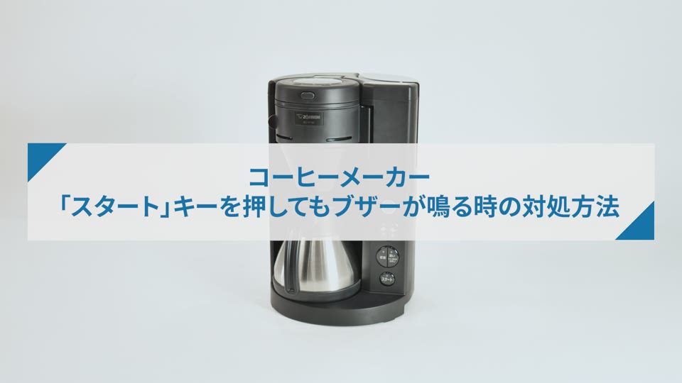 コーヒーメーカーECRT型_「スタート」キーを押してもブザーが鳴るときの対処方法