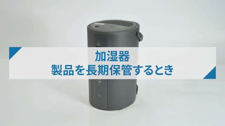 加湿器EETA型_製品を長期保管するとき