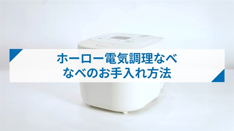 自動調理なべELNS型_なべのお手入れ方法